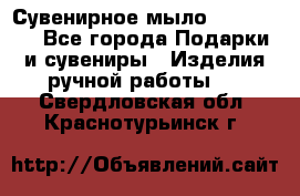Сувенирное мыло Veronica  - Все города Подарки и сувениры » Изделия ручной работы   . Свердловская обл.,Краснотурьинск г.